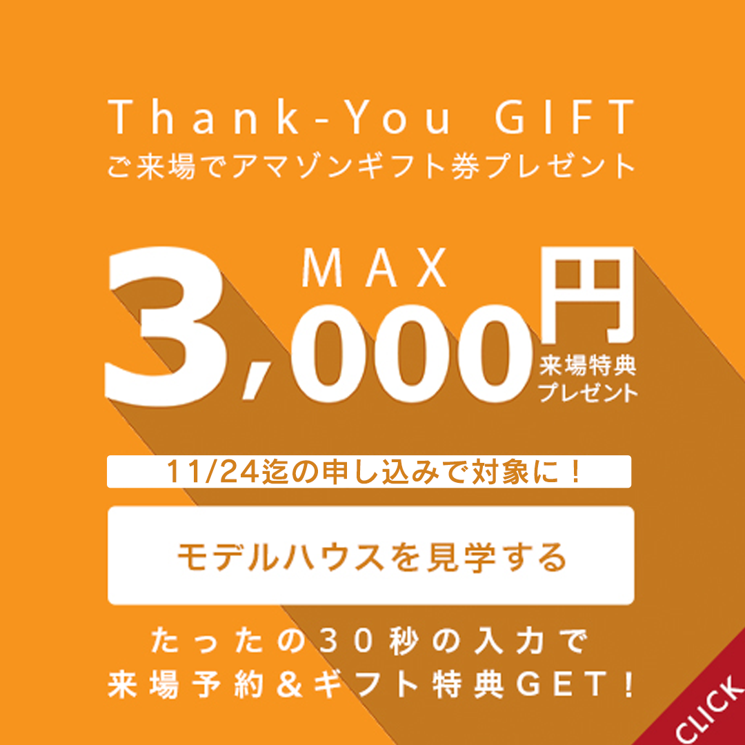 来場特典:最大3000円分ギフト券プレゼント