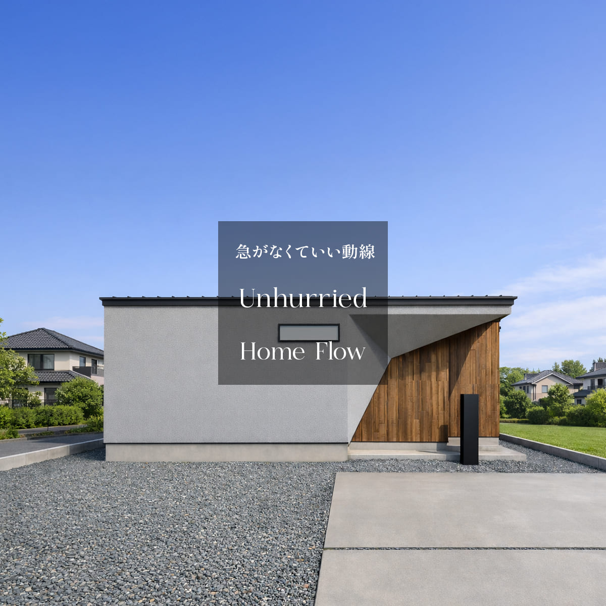 急がなくていい動線"