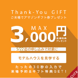 来場特典:最大3000円分ギフト券プレゼント