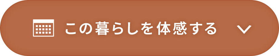 この暮らしを体感する
