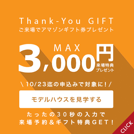 来場特典：最大3000円分ギフト券プレゼント