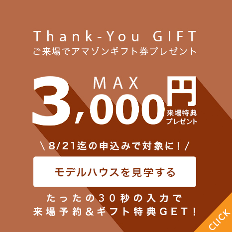来場特典:最大3000円分ギフト券プレゼント
